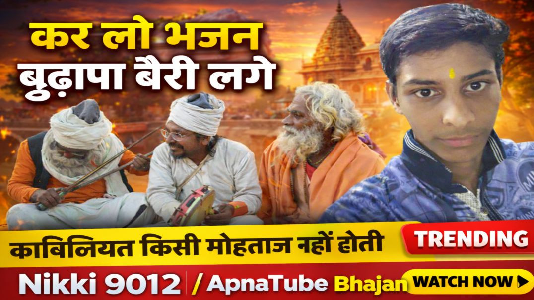 ⁣कर लो भजन बुढ़ापा बैरी लगे | काबिलियत किसी मोहताज नहीं होती | ApnaTube Bhajan| Nikki 9012