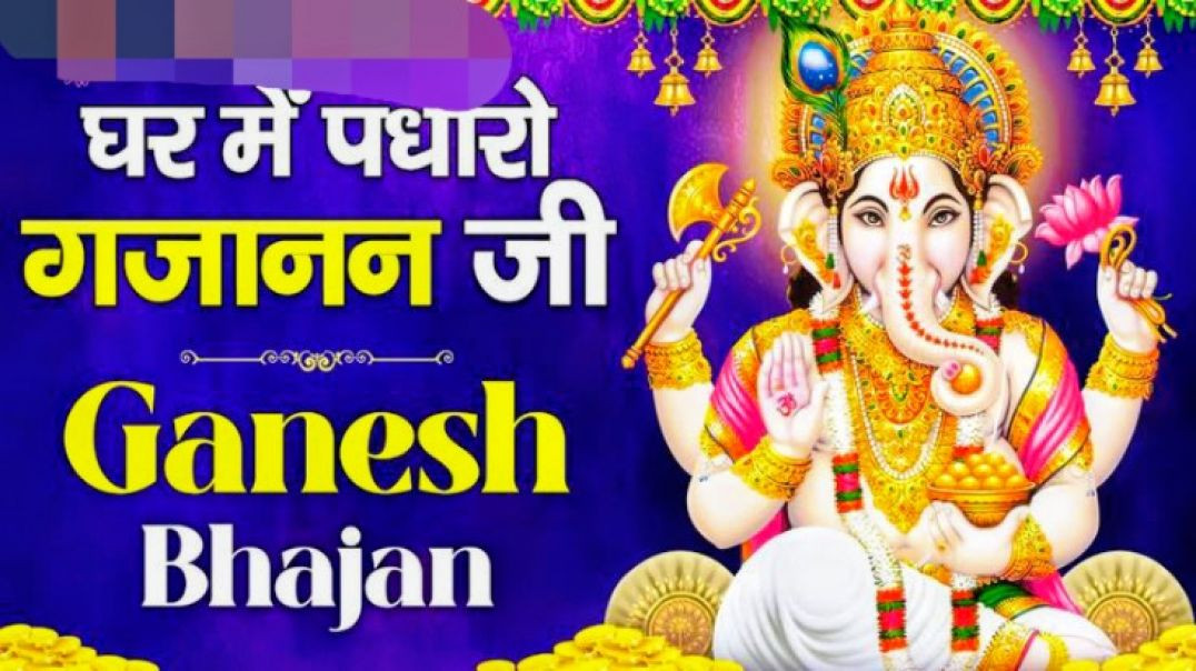 ⁣Ghar Mein Padharo Gajanan Ji _ घर में पधारो गजानंद जी मेरे घर में पधारो _ Ganesh Ji Bhajan(360P)