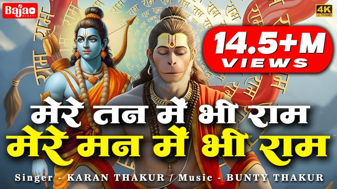 ⁣1 Hour Nonstop मेरे तन में भी राम मेरे मन में भी राम | Ram Naam Jap | Powerful Ram Bhajan"