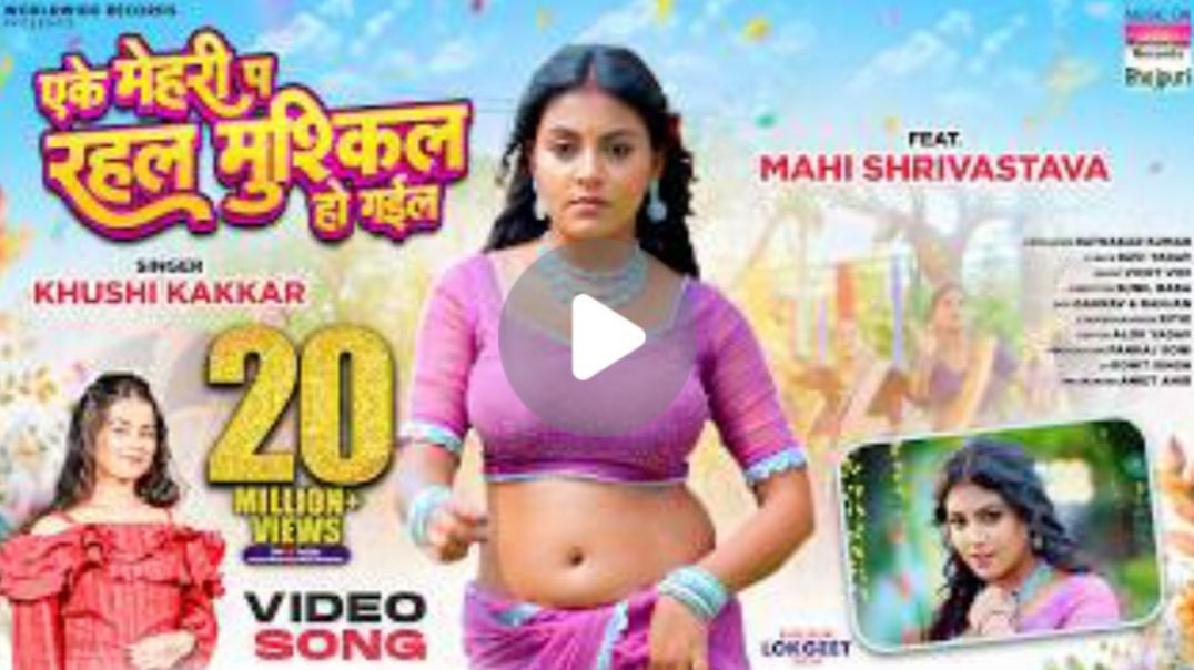 Eke_Mehari_Pa_Rahal_Mushkil_Ho_Gail__Mahi_Shrivastava__Khushi_Kakkar__bhojpuri__bhojpurisong_MP4_720
