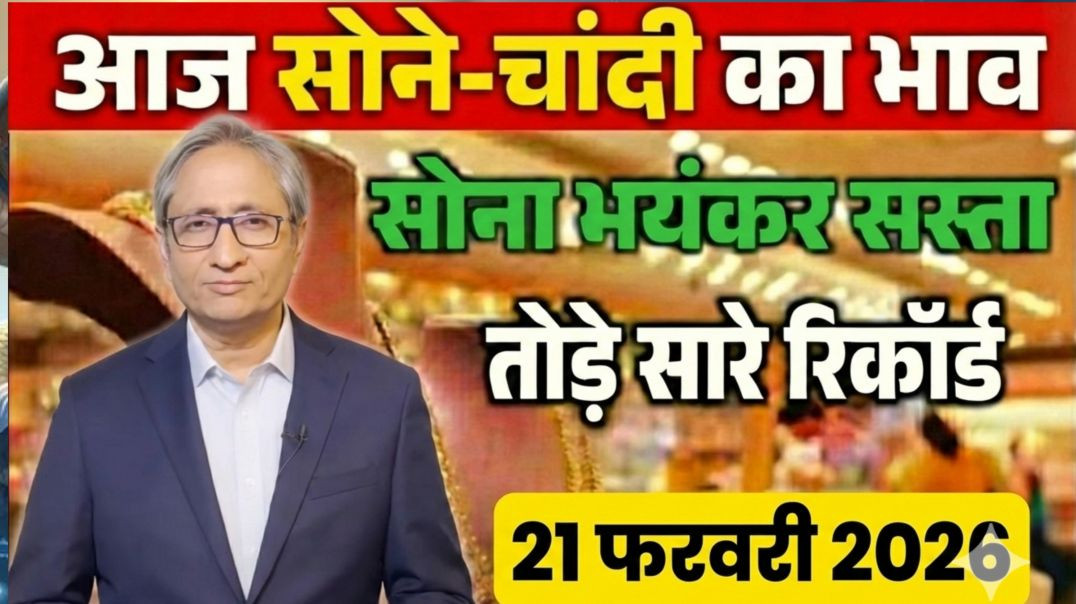 ⁣20 फरवरी 2026: सोना-चांदी हुआ भयंकर सस्ता! तोड़े सारे रिकॉर्ड | Gold