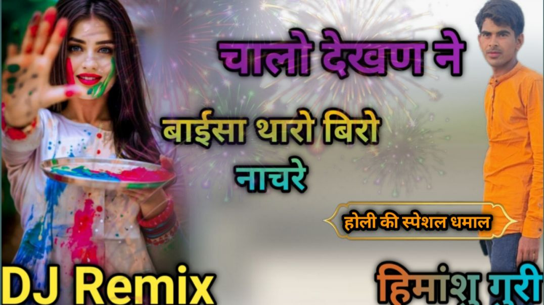 ⁣Chalo Dekhan Ne Holi Dhamal Remix || Chalo Dekhan Ne Baisa Tharo Bhai Nache Re || Holi Fagun Remix