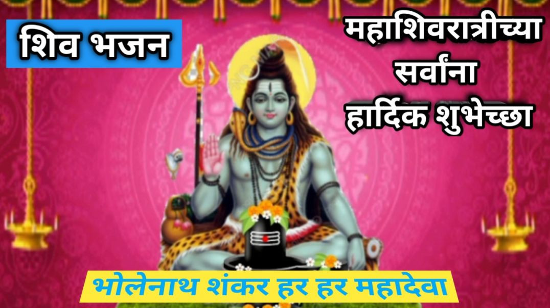 ⁣भक्ती गीत Mahadev song |भोलेनाथ शंकर | Mahashivratri | Lyrics writer :  Ramesh Dada | Bhakti Geet |