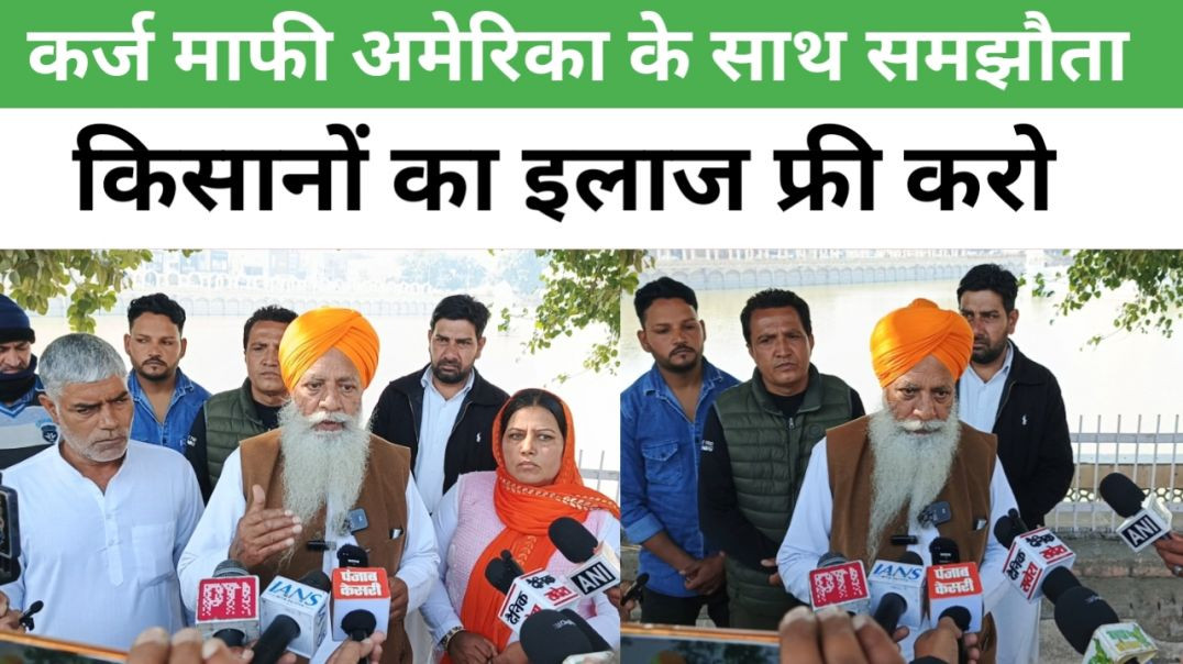 ⁣MSP गारंटी कानून और कर्ज माफी अमेरिका के साथ समझौता किसानों का इलाज फ्री करो #gurnamsingh