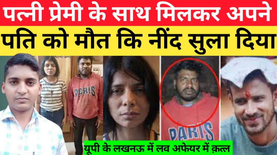 ⁣पत्नी_प्रेमी_के_साथ_मिलकर_अपने_ही_पति_को_मौत_की_नींद_सुला_दिया।।_Up_news।।love_affair।।up_lakhanu