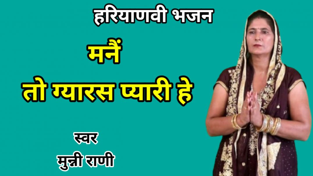 ⁣apnatube | Maine to gyaras pyari he | Munni Rani | Haryanvi Bhajan