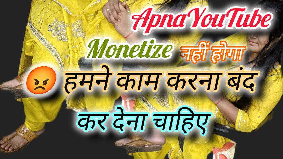 ⁣ApnaYouTube ek monetize nhi hoga|| Aaj se hi chhodo Kam Krna😡