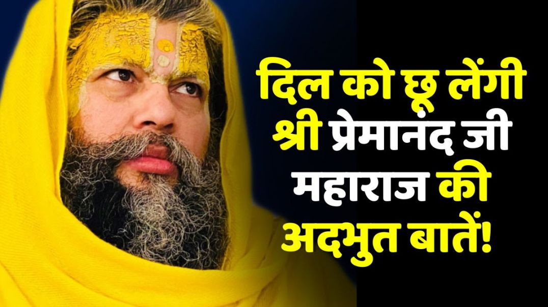 ⁣Premanand ji mharaj