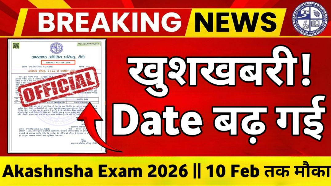 ⁣खुशखबरी! JAC Akanksha 2026 फॉर्म भरने की डेट बढ़ी ||Last Chance Apply Now | अब 30 Jan तक भरें फॉर्म
