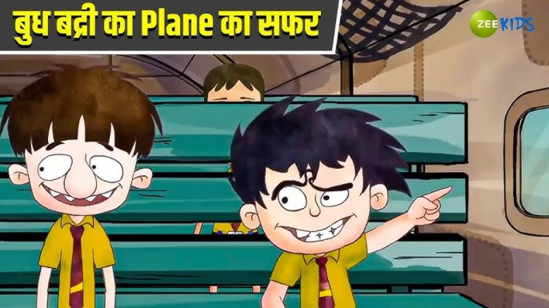 ⁣बुध बद्री का Plane का सफर _ Badrinath and Budhdeb _ Comedy Cartoon _ Hindi Cartoon _ Budh aur badri(