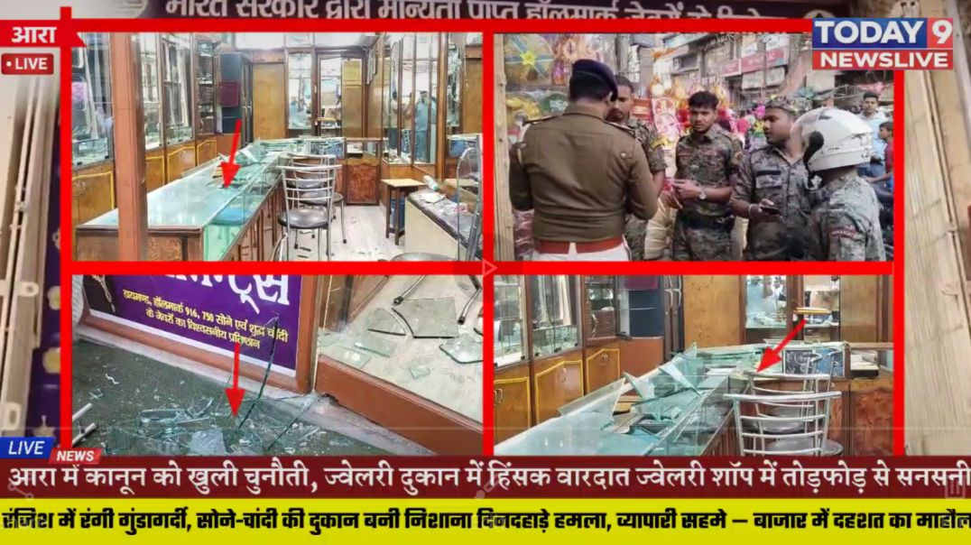 ⁣आरा में सोने चांदी की दुकान में तोड़फोड़