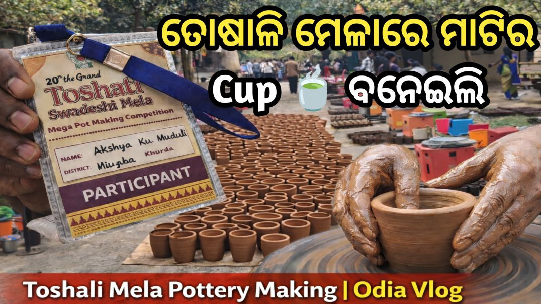 ⁣ତୋଷାଳି ମେଳାରେ ମାଟିର Cup 🍵 ବନେଇଲି | Toshali Mela Pottery Making | Odia Vlog