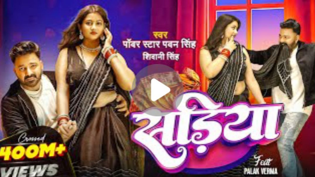 ⁣#video___power_star_#Pawan_Singh___सड़िया___Sadiya___#shivani_singh___bhojpuri_hit_song(720p)
