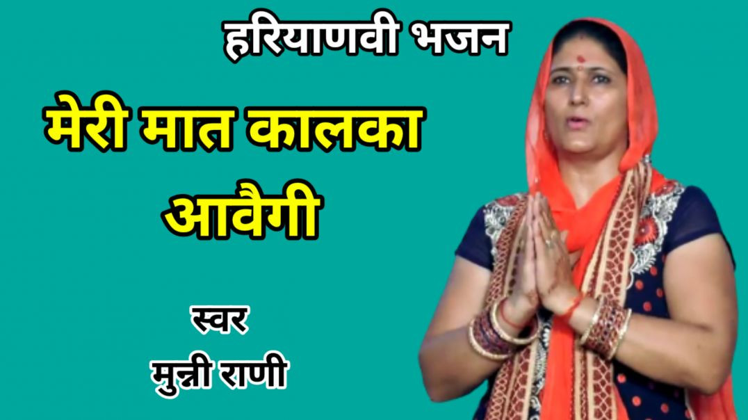⁣Kali Mata | मेरी मात कालका आवेगी | Munni Rani | Haryanvi Bhajan