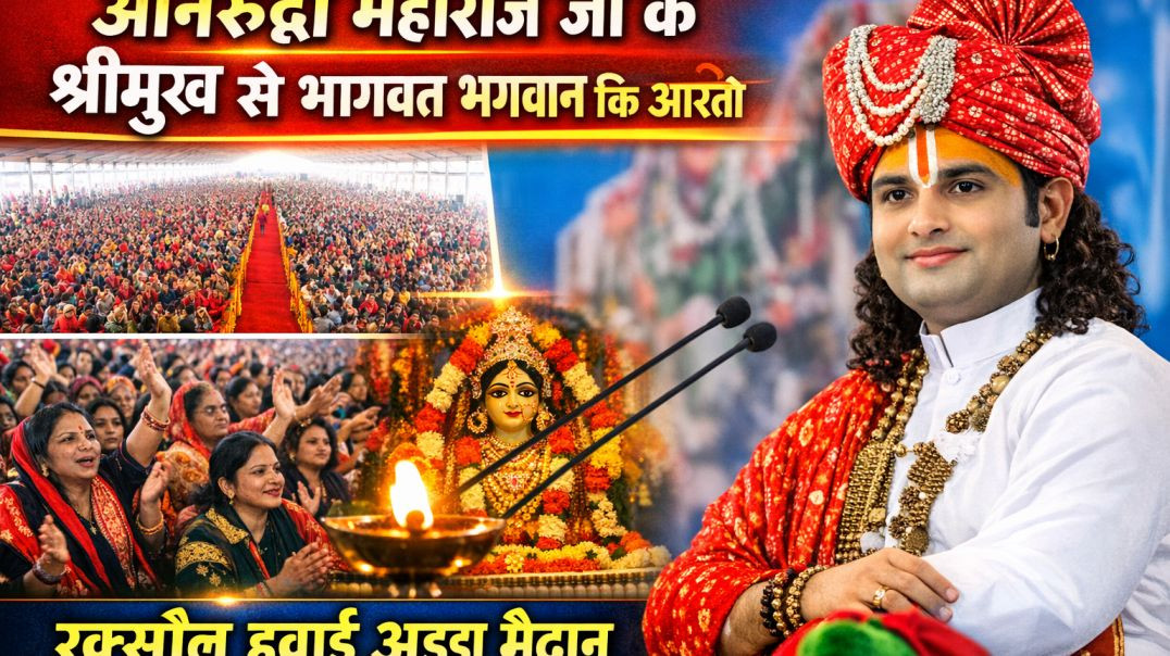 श्रीभागवत भगवानजी कि आरती अनिरुद्धाचार्य महाराज जी के द्वारा हवाई अड्डा रक्सौल