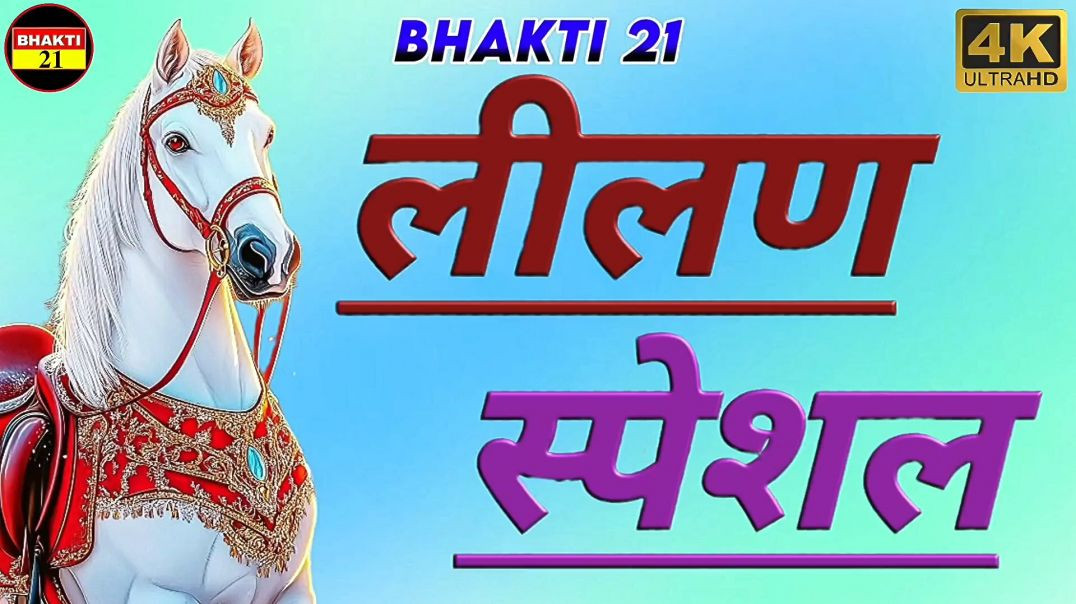 2026_स्पेशल_सॉन्ग_NEW_SPECIAL_SONG_2026_NEW_NON_STOP_SONG_2026 #bhakti_21