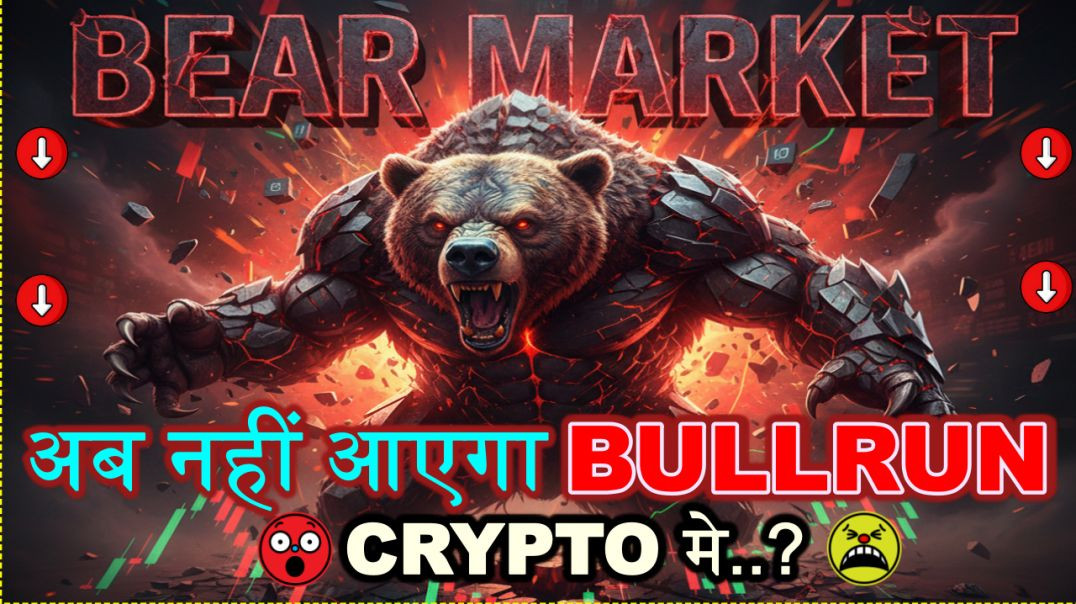 ⁣अब नहीं आएगा BULLRUN CRYPTO मे किउँ..?