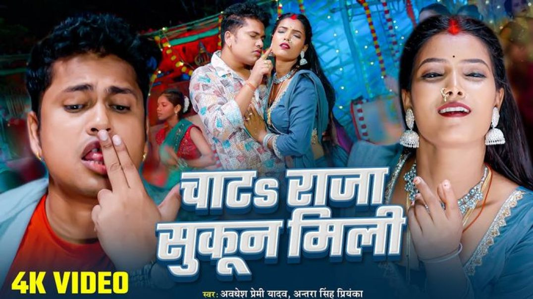 ⁣#video_-_चाटs_राजा_सुकून_मिली___#awadhesh_premi_yadav__#antra_singh_priyanka__#chata_raja_sukun_mili