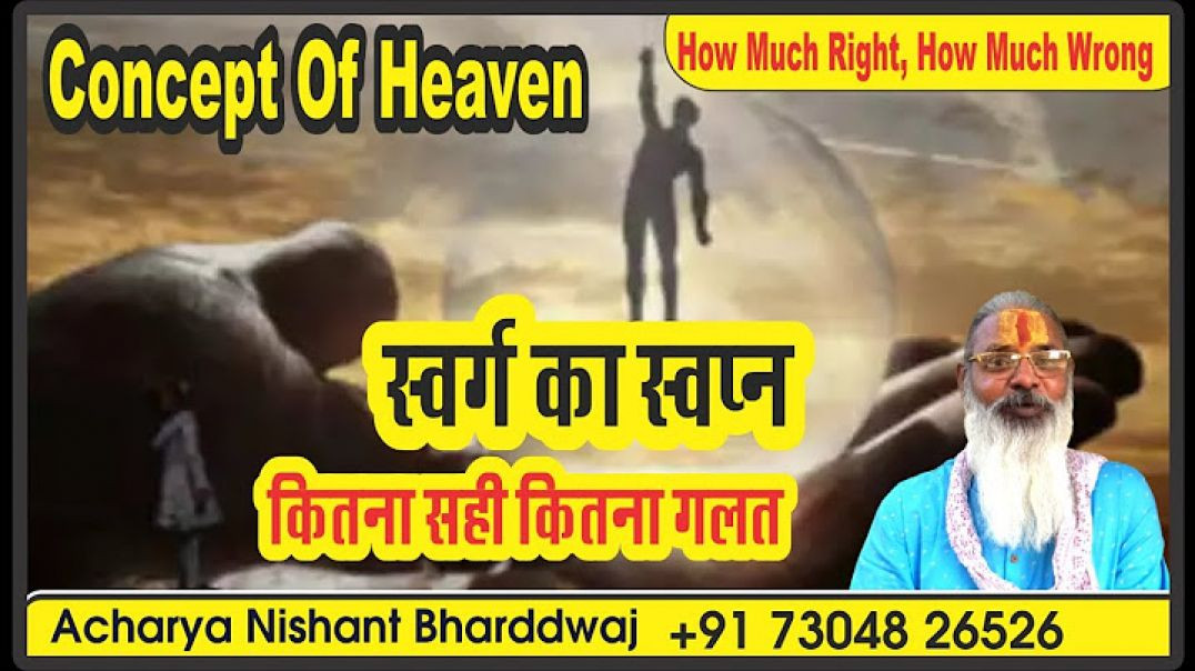 ⁣स्वर्ग का स्वप्न कितना सही कितना गलत। Concept of heaven how much right how much wrong