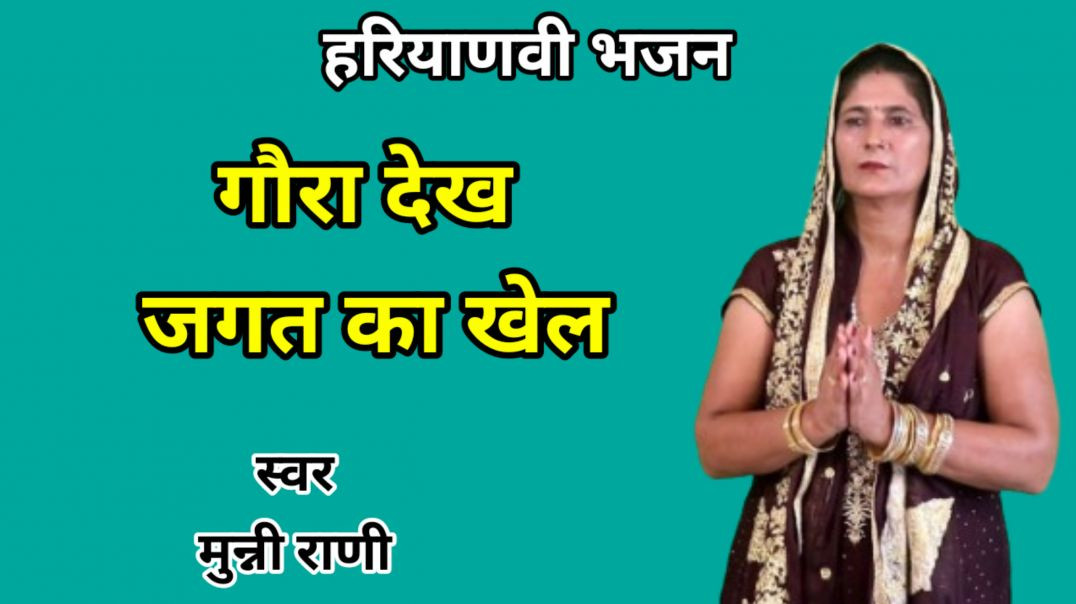 ⁣apnatube | Gora dekh jagat ka khel | Munni Rani | Haryanvi Bhajan