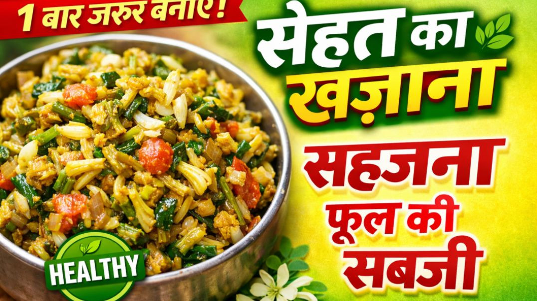 ⁣सहजन के फूल की स्वादिष्ट सब्जी | Healthy Drumstick Flowers Recipe