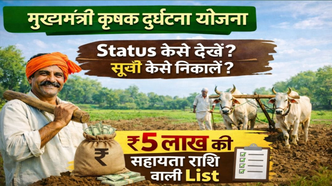 ⁣मुख्यमंत्री कृषक दुर्घटना योजना की सुचि कैसे चेक करें l status kaise dekhe l registration number kai