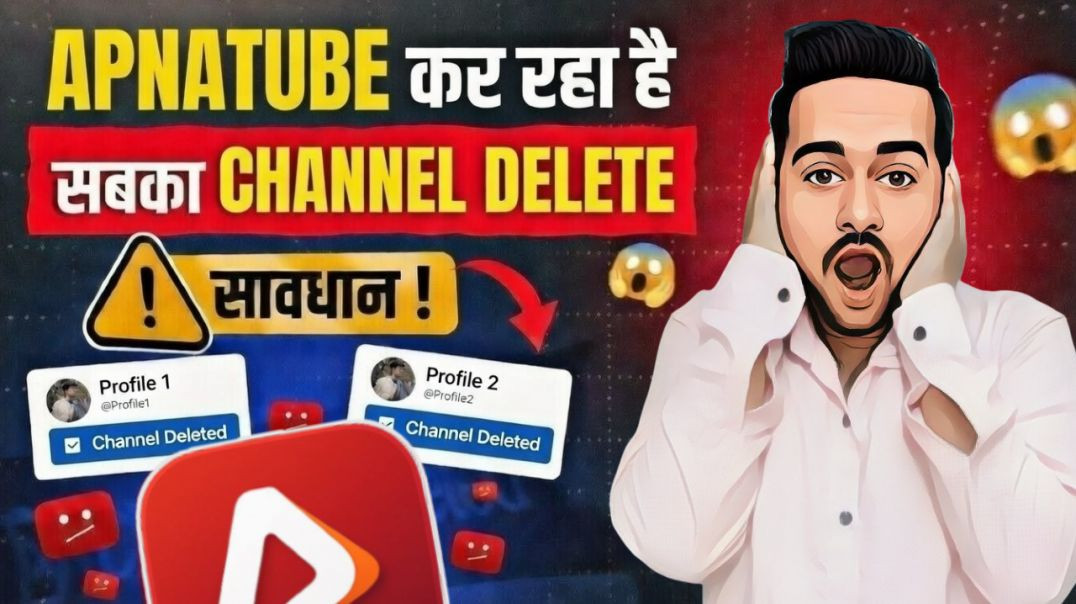 ⁣सावधान ‼️ ApnaTube कर रहा है सबका Channel Delete 😱
