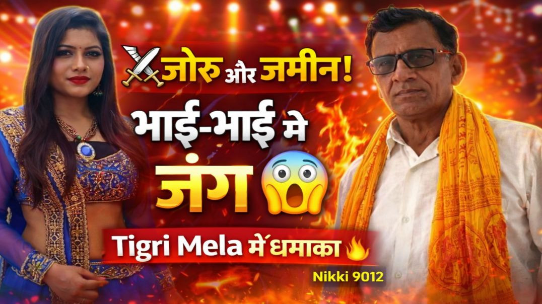 ⁣जोरू और जमीन ने करवा दी भाई-भाई में जंग!” | Tigri Mela में Harpal Katariya का धमाका | Nikki 9012