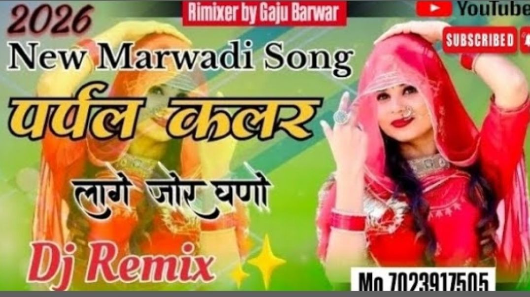 ⁣पर्पल कलर मारवाड़ी सॉन्ग Rimixing By Gaju Barwar