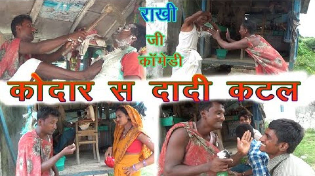 ⁣2021 के शेविंग स्टाइल कटिंग_कोदारी से दाढ़ी कटल_jajaman hajam maithili comedy_rakh