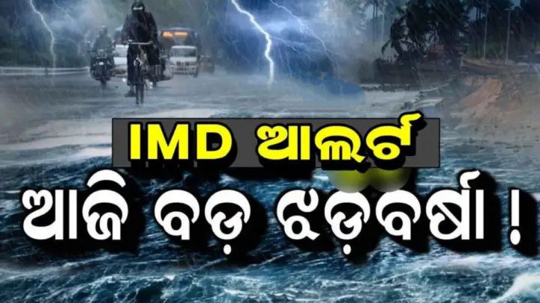 ସାବଧାନ! ୩ ରାଜ୍ୟର ବଦଳିଲା ପାଣିପାଗ!