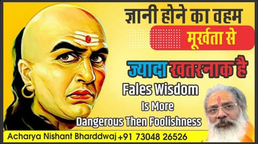 ज्ञानी होने का वहम मूर्खता से ज्यादा खतरनाक है । ⁣False wisdom is more dangerous then foolishness.