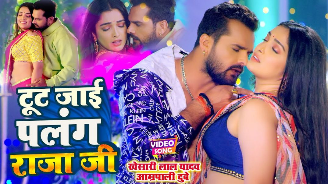 ⁣टूट जाई पलंग राजा जी - Tut Jai Palang Raja Ji | Bhojpuri Song |