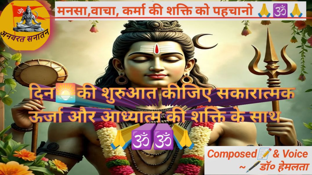 ⁣मनसा_वाचा और कर्मों की शक्ति को पहचानों |Dr Hemlata🖋️ द्वारा स्वरचित|