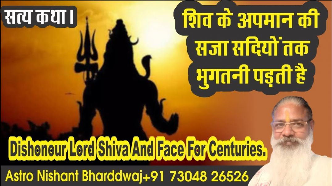 ⁣शिव के अपमान की सजा सदियों तक भुगतनी पड़ती है,सत्य कथा। Dishonour lord Shiva and face for centuries