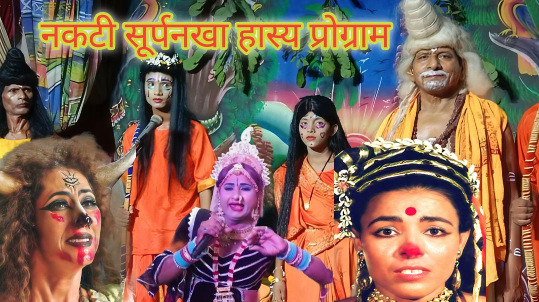 ⁣नकटी सूर्पनखा कॉमेडी वीडियो रामलीला