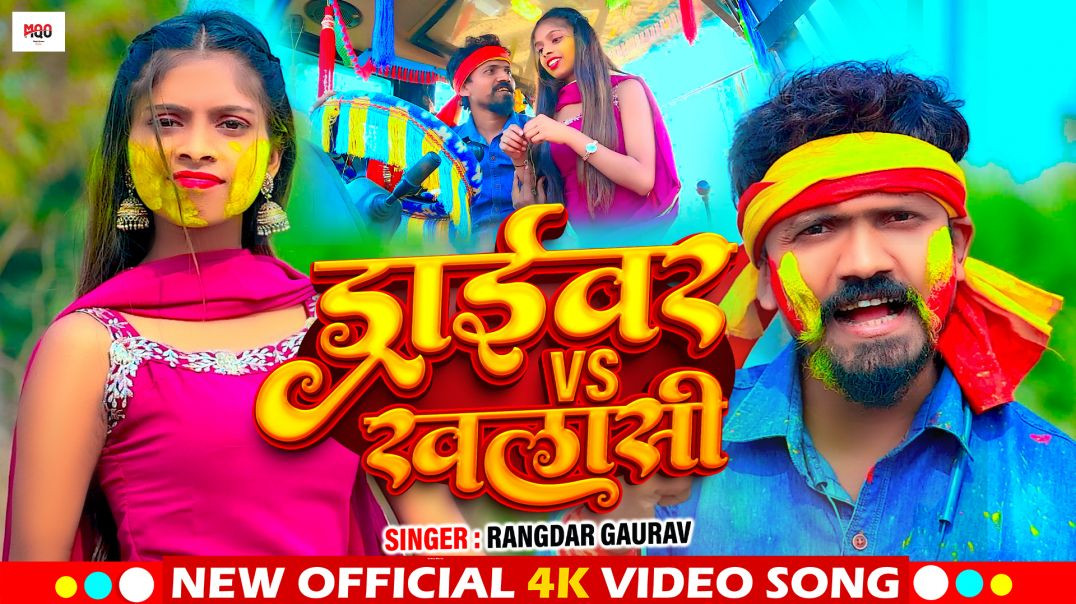 ⁣#hdvideo_~_ड्राइवर_Vs_खलासी_~_#rangdar_gaurav_driver_song_~_Driver_Vs_Khalasi_~(720p)