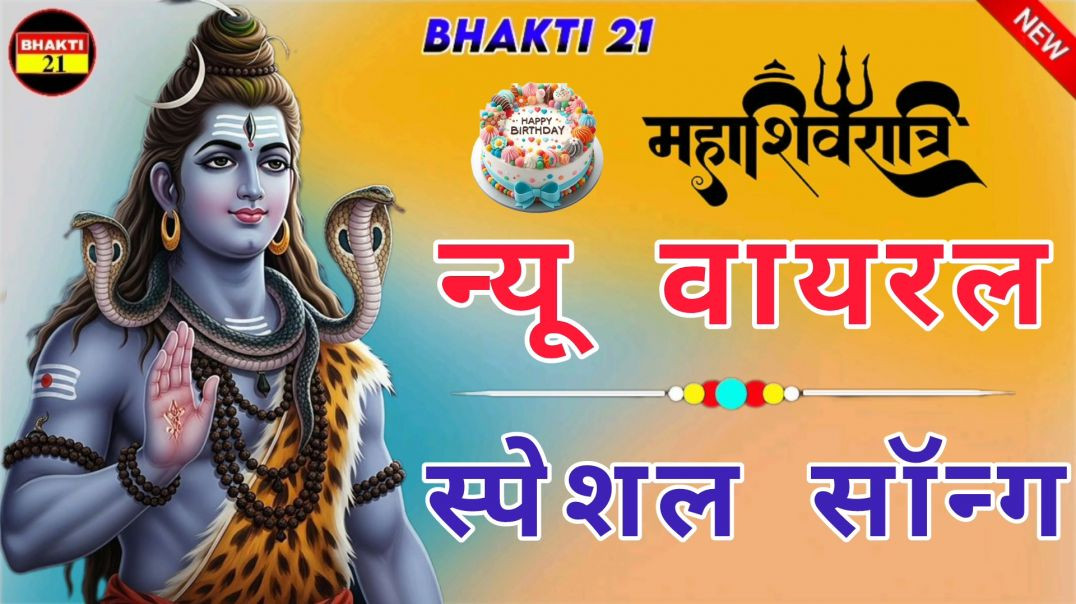 ⁣महाशिवरात्रि न्यू वायरल स्पेशल सॉन्ग न्यू_भक्ति_सॉन्ग_|_New_Bhakti_Song_|_2026_New_Song_2026_ #bhakt