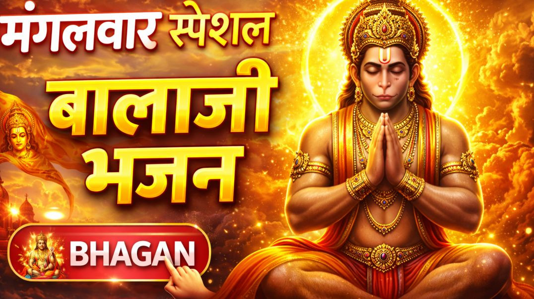 ⁣मंगलवार स्पेशल बालाजी भजन