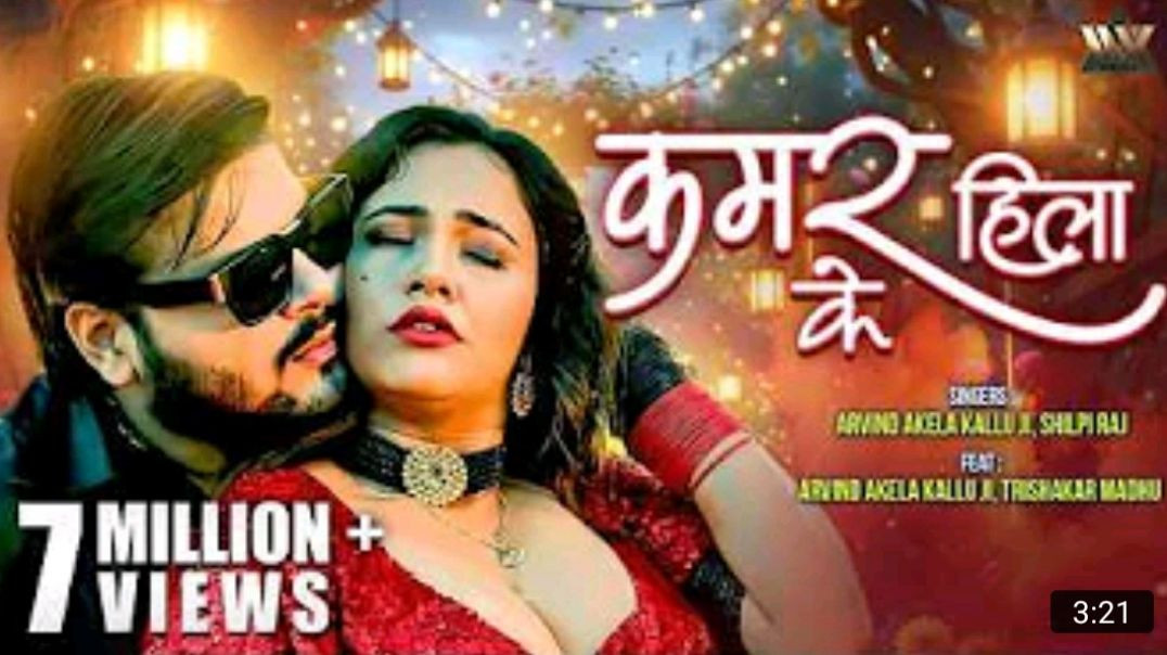 _video_Kamar_Hila_Ke_कमर_हिला_के____ArvindAkelaKallu_X_Shilpi_Raj___Trisha_Kar_Madhu___Bhojpuri_Hit_
