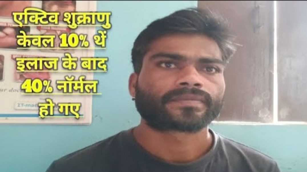 एक्टिव शुक्राणु 10_ बहुत कम थे केवल 40 दिन दवा खाने के बाद एक्(720P_H