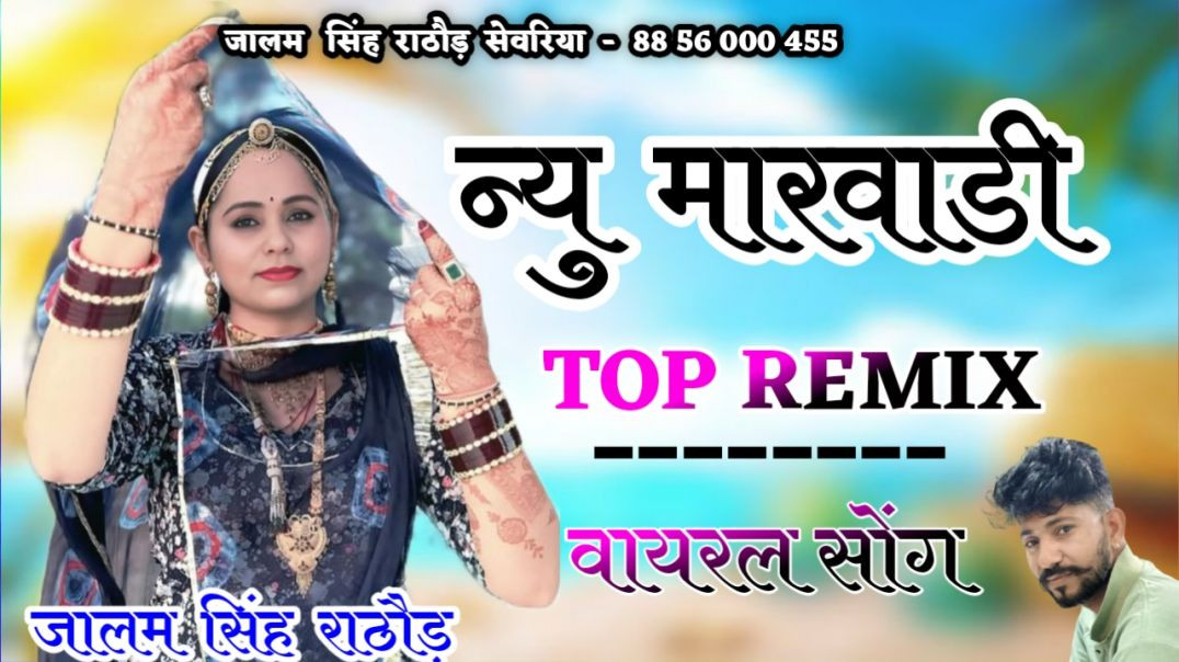 ⁣New Marwadi Song Dj Remix 2026 | New Rajasthani DJ Remix Song | न्यू राजस्थानी सॉन्ग I Marwadi Song