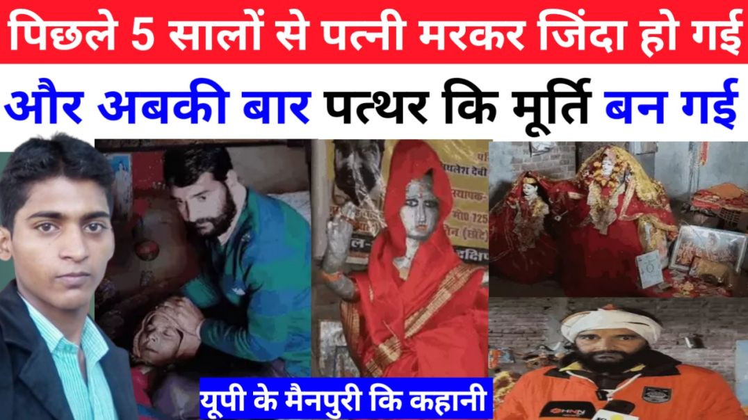 पिछले_5_सालों_से_पत्नी_मरकर_जिंदा_हो_जाती_है_और_अबकी_बार_पत्थर_कि_मूर्ति_बन_गई।Story_Creater_sushil