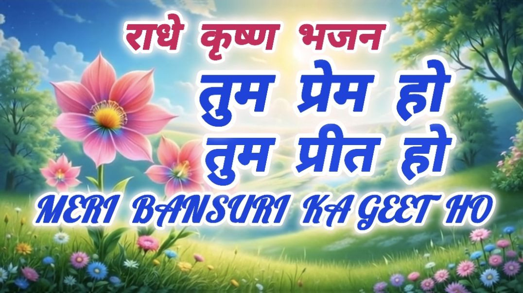 ⁣तुम प्रेम हो तुम प्रीत हो मेरी बांसुरी का गीत हो (राधा कृष्ण भजन)#radhekrishna