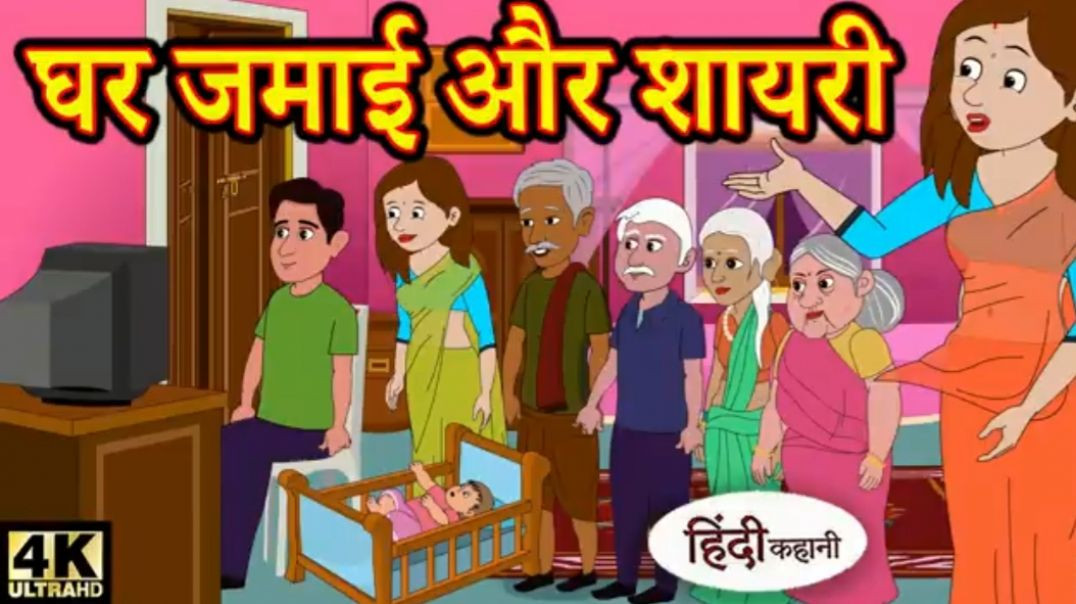 ⁣घरजवाई और उसकी शायरी