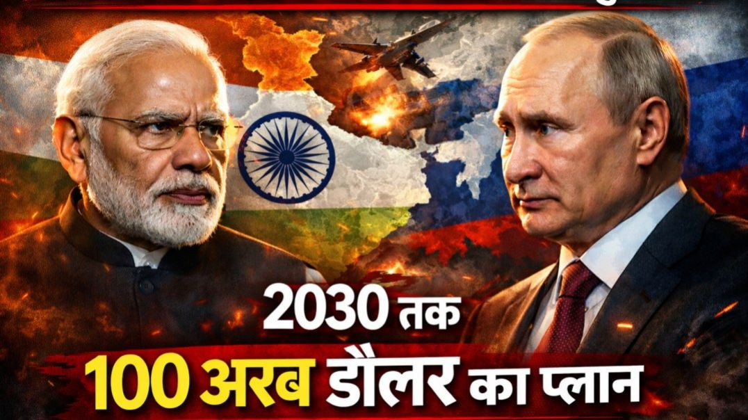 ⁣अमेरिका की नजरों से बचकर भारत-रूस की गुप्त डील! 2030 तक 100 अरब डॉलर का प्लान