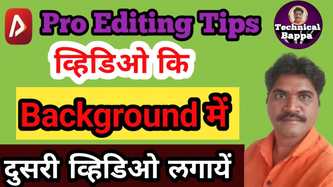 व्हिडिओ का बॅकग्राऊंड कैसे चेंज करें/Technical Bappa