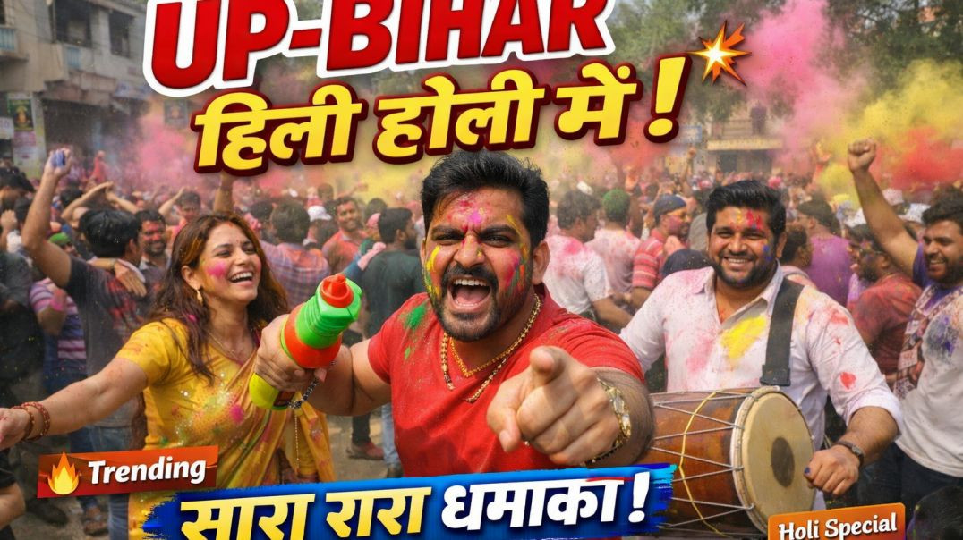 ⁣"देवर-भउजाई होली महा-मुकाबला 🌈 | UP Bihar Hili | Bhojpuri Holi 2026"