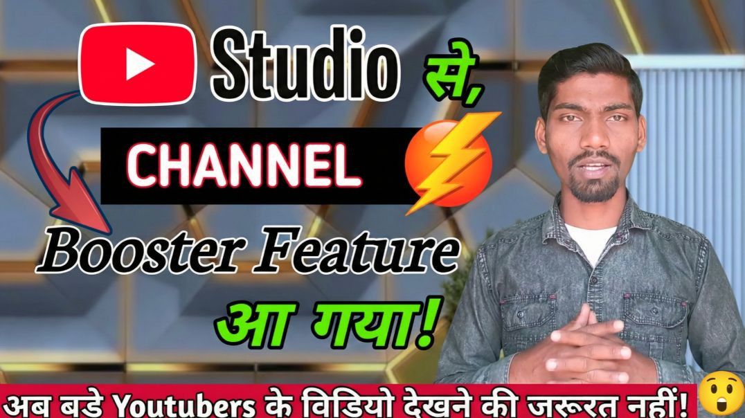 ⁣Channel Boost करने की New Trick _ कोई बड़े Youtubers नही बतायेगा _ Yt studio weekly Recap Feature(72