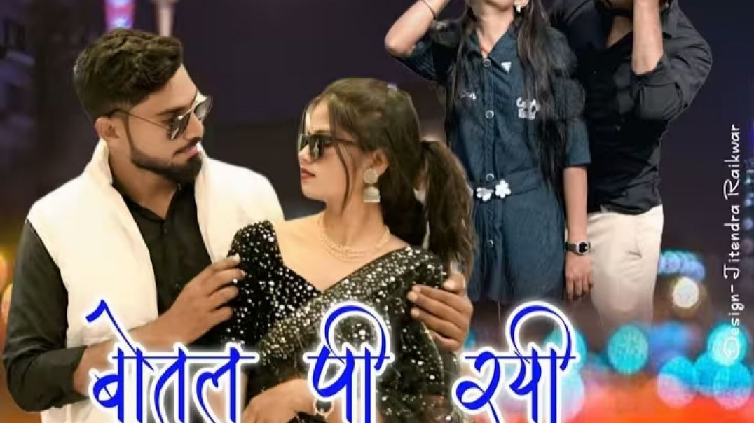 Botal_pee_rayi_lal_ki___बोतल_पी_रयी_लाल_की___new_bundeli_song_2025____raj_shrivas,_chandani_rajpoot(
